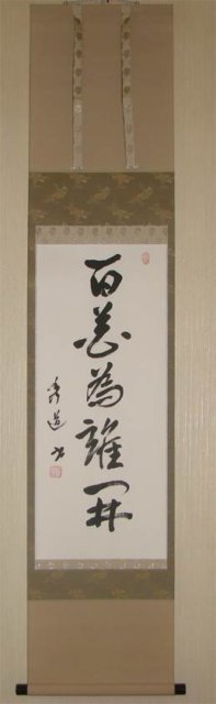 茶掛　表装　掛軸　芦屋